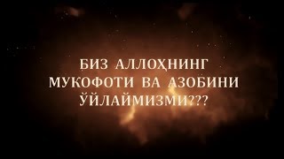 Биз Аллоҳнинг мукофоти ва азобини ўйлаймизми