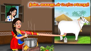 நீண்ட கைகளுடன் பெரிய சகோதரி | Tamil stories | Tamil Moral Stories | Chandrika TV Tamil