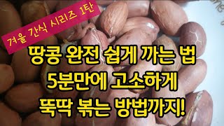 땅콩 완전 쉽게 까서 5분만에 고소하게 볶는 방법까지!