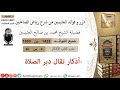 1425 أذكار تقال دبر الصلاة فوائد من رياض الصالحين 📔 ابن عثيمين