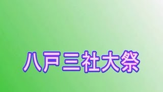 平成２１年 八戸三社大祭その３