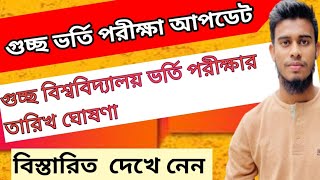 গুচ্ছ বিশ্ববিদ্যালয় ভর্তি পরীক্ষার সার্কুলার ২০২৫। gst admission circular 2025.