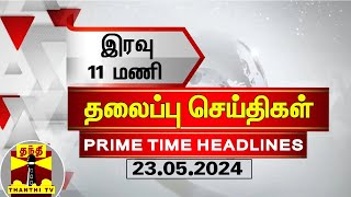 இரவு 11 மணி தலைப்புச் செய்திகள் (23-05-2024) | 11PM Headlines | Thanthi TV | Today headlines