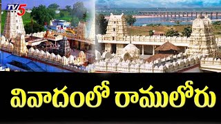 వివాదంలో రాములోరు | Sree Seetha Ramachandra Swamy Devasthanam | Bhadrachalam | TV5