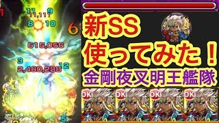 【モンスト】新電撃SSはどんな感じ？金剛夜叉明王艦隊でイザナミに行ってみた！