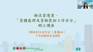 物流貨運業「貨櫃處理及貨物裝卸工作安全」網上講座(21/11/2024)