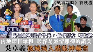 風再起時丨吳卓羲出席首映禮講大陸宣傳爆粗「好冷靜」變潮語丨Jeana見舊愛導演翁子光不尷尬丨田木集作