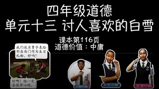 四年级道德 单元十三 讨人喜欢的白雪｜巩固二 真理越辩越明（116页）