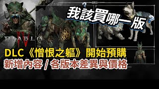 [暗黑4] DLC《憎恨之軀》預購版本價格差別詳解，新增內容 傭兵 寵物 /PC/暗黑/暴雪/Diablo/SEASON/PS5/