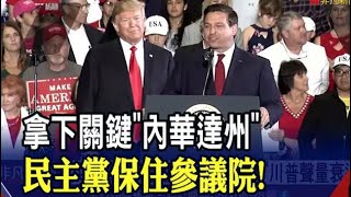 美媒譴責贏家及分化鬧劇（二之二）：共和黨人支持川普仍屬多數！當選內華達州長！川德公平競爭符合黨內民主！霍利反對麥康奈爾建制派！堅持理念、辦好媒體才是關鍵！【桑普論政】