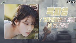 아이유 - 거짓말이라도 해서 널 보고싶어( Ai Cover ) | 원곡 : 백지영  | 가사포함 |