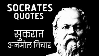 Socrates Quotes || OS CREATION || Quotes in english.