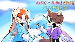 2025년 겜알못 목표 (2022년~2024년 연말정산)