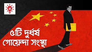 দুর্ধর্ষ ৫ টি গোয়েন্দা সংস্থা | কি কেন কিভাবে | 5 Intelligence Agency | Ki Keno Kivabe