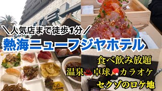 【宿泊記】熱海ニューフジヤホテルに宿泊！伊東園リゾートで食べ飲み放題！