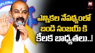 ఎన్నికల నేపథ్యంలో బండి సంజయ్ కి కీలక బాధ్యతలు.! | Lok Sabha Elections | Bandi Sanjay@Hittvtelugunews