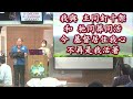 2024.10.06 中華基督教崇聖會主日敬拜