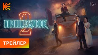 Пищеблок 2 | Трейлер | Премьера 8 июля только на Кинопоиске