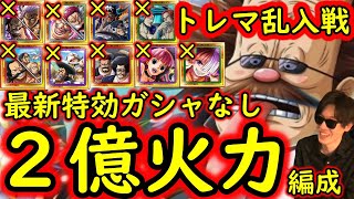 [トレクル]トレマVSルフィ＆ゾロ! 乱入戦を約2億5千万の火力で捻り潰す自陣最新10.5周年ガシャキャラなし周回編成! [ベガパンク/乱入戦][OPTC]