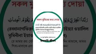 সকল মুমিনের জন্য দোয়া।।। @islamijiboon #reels #shorts #motivation #islam #dua