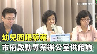 幼兒園餵藥案　市府啟動專案辦公室供家長諮詢｜華視新聞 20230610