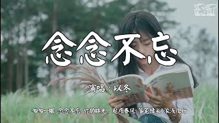 念念不忘 - 以冬『匆匆一眼 念念不忘 你的眸光，起序春风 落笔情长 浓浅几行』【动态歌词Pinyin Lyrics】