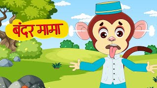 Bandar Mama | Hindi Rhyme | बन्दर मामा | #bandarmama #balgeet #kidssongs #hindi #funny