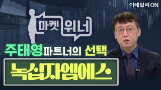 녹십자엠에스(142280) - 오늘의 위너종목 | 마켓위너 (20240814)