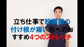 立ち仕事で股関節の付け根が痛い方へのおすすめ4つのストレッチ｜西宮ひこばえ整体