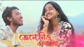 জেনে নিও ওগো প্রিও || Jene Nio || Ishaan Mozumder , Raja barman official