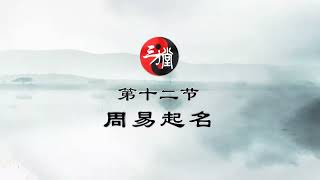 55 三才堂姓名学之第十二节：周易起名