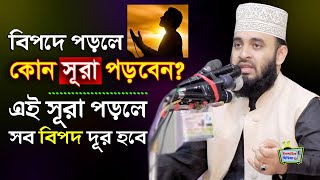 কোন সূরা পড়লে সকল বিপদ সাথে সাথেই দূর হয়ে যায়? জীবনে আর বিপদে পড়বেন না | Mizanur Rahman Azhari waz