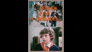 Детский фильм «С кошки всё и началось...» (1982)