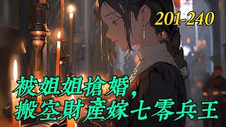 《被姐姐抢婚，搬空财产嫁七零兵王》201-240