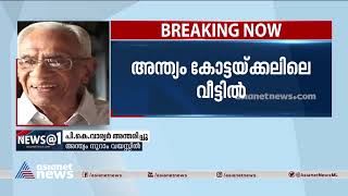 ആയുർവേദ കുലപതി ഡോ.പി.കെ.വാര്യർ അന്തരിച്ചു | P K Warrier Passed Away