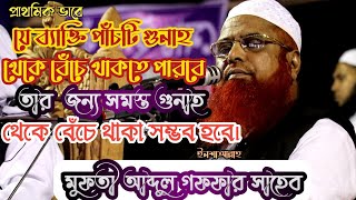 মুফতী আব্দুল গফফার সাহেব। পাঁচটি গুনাহ থেকে বাঁচলে সমস্ত গুনাহ থেকে বেঁচে থাকা সম্ভব।।