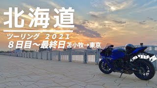 【北海道ツーリング2021】８日目～最終日 苫小牧→東京【YZF‐R１】