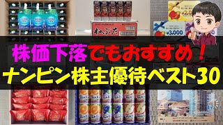 【暴落】株価下落でもおすすめ！ナンピン株主優待ベスト30【株主優待】【貯金】