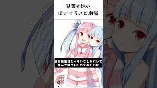 葵ちゃんはおねーちゃんのチェーンメールをどうにかしたい【VOICEROID劇場】#shorts