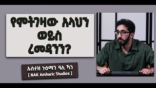 📚 የምትገዛው አላህን ወይስ ረመዳንን? | የረመዳንን ለውጥ ቋሚ የማድረጉ አስፈላጊነት | በኡስታዝ ኑዕማን ዓሊ ኻን [ NAK Amharic Studios ]