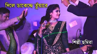 দিলে ডাকেদ্দে তুঁয়ারে । শিল্পী ছমিরা । নতুন আঞ্চলিক গান  ctg new song । ancholik gan 2022 । Emusic24