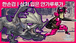 백스텝!!! 더! 많은!! 백스텝!!!!!! | 한손검 | 상처 입은 얀가루루가 | 몬스터 헌터 월드 : 아이스본