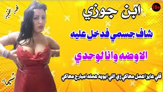 حكايه مدام شيماء مع ابن جوزها ورغبه الحب المحرم #حكايات_لا_#تنتهي_