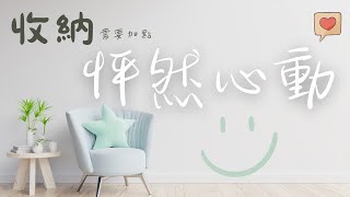 收納~需要加點怦然心動~【透過物品，與自己對話】重要的不是過去回憶，而是經歷過往而存在於現在的自己~