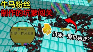 Minecraft：牛马粉丝制作的闯关，第一关打败一群贝利亚？确定不是一亿个！【煞神吖】