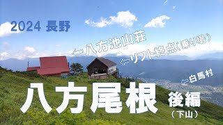 2024 長野　八方尾根【後編】　スキーでは乗る事の無い”下りリフト”の景色は新鮮だった！