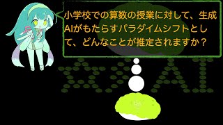 小学校での算数の授業に対して、生成AIがもたらすパラダイムシフトとして、どんなことが推定されますか？【雑学・解説・ずんだもん等・ChatGPT・生成AI】