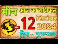 Meen Rashi 12 September 2024 | Meen Rashi September kaisa hai