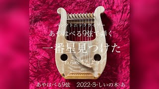 竪琴(ライアー)演奏　一番星見つけた　ペンタトニックライアー　あやはべる9弦