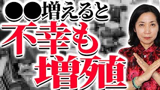 【風水】溢れる〇〇が　エゲツないほど運気下げます